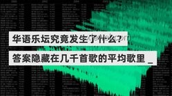 《歌手2025》第九期深度分析：音樂競技的舞臺爭議與行業反思