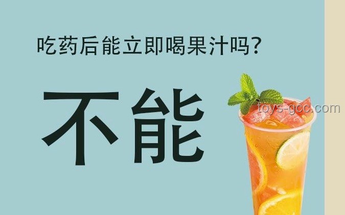 “怕”良藥苦口？果汁送服需謹慎！